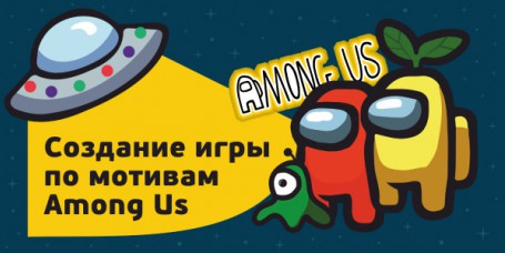 Among Us - Школа программирования для детей, компьютерные курсы для школьников, начинающих и подростков - KIBERone г. Барнаул