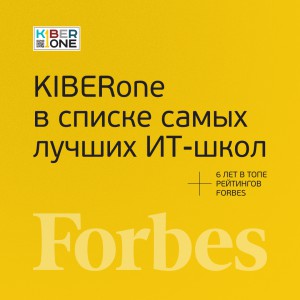 FORBES ПОДТВЕРЖДАЕТ: KIBERone – среди лучших офлайн–школ программирования для детей - КИБЕРшкола программирования для детей, компьютерные курсы для школьников, начинающих и подростков - KIBERone г. Барнаул