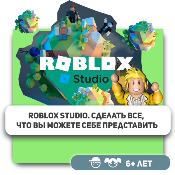 КиберШкола KIBERone – официальный партнер Roblox - КИБЕРшкола программирования для детей, компьютерные курсы для школьников, начинающих и подростков - KIBERone г. Барнаул