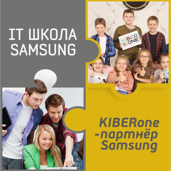 КиберШкола KIBERone начала сотрудничать с IT-школой SAMSUNG! - КИБЕРшкола программирования для детей, компьютерные курсы для школьников, начинающих и подростков - KIBERone г. Барнаул