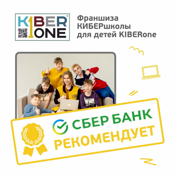 Франшизу КиберШколы KIBERone рекомендует  Сбербанк - КИБЕРшкола программирования для детей, компьютерные курсы для школьников, начинающих и подростков - KIBERone г. Барнаул