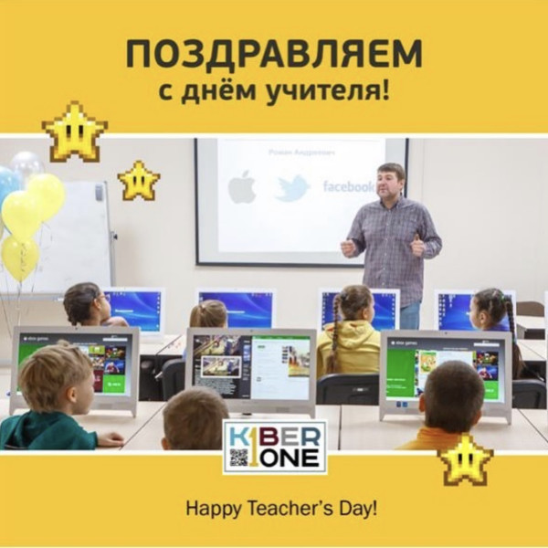 С днем учителя! - КИБЕРшкола программирования для детей, компьютерные курсы для школьников, начинающих и подростков - KIBERone г. Барнаул