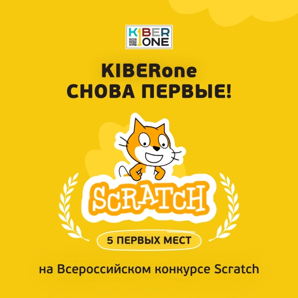Резиденты KIBERone из Екатеринбурга взяли 5 первых мест из 8 на Всероссийском Scratch-конкурсе 2026 - КИБЕРшкола программирования для детей, компьютерные курсы для школьников, начинающих и подростков - KIBERone г. Барнаул